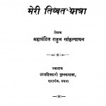 Meri Tibbat Yatra Ac 502 by राहुल सांकृत्यायन - Rahul Sankrityayan