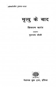 Mratyu Ke Baad by गुरुनाथ जोशी - Gurunath Joshiशिवराम कारंत - Shivram Karant