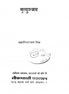 Mrityunjay by श्री लक्ष्मीनारायण मिश्र -Shri Lakshminarayan Mishr