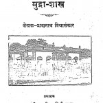 Mudra Shashtra by Pran Nath Vidhyalankar - प्राण नाथ विद्यालंकार
