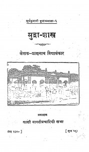 Mudra Shashtra by Pran Nath Vidhyalankar - प्राण नाथ विद्यालंकार
