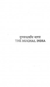 Mughal Kalin Bharat by सैयद अतहर अब्बास रिज़वी - Saiyad Athar Abbas Rizvi