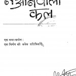 Na Aanewala Kal by मोहन राकेश - Mohan Rakesh
