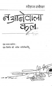 Na Aanewala Kal by मोहन राकेश - Mohan Rakesh