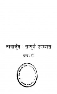 Nagarjun - Sampurn Upanyas khand 2  by नागार्जुन - Nagaarjun