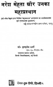 Naresh Mehta Aur Unka Mahaprasthan by डॉ. कृष्णदेव शर्मा - Dr. Krishandev Sharma