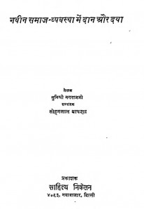 Navin Samaj Vyavastha Me Dan Aur Daya by मुनिश्री नगराज जी - Munishri Nagaraj Jiसोहनलाल बाफणा - Sohanlal Bafana