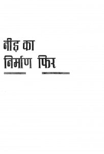 Need Ka Nirmad Fir by हरिवंश राय बच्चन - Harivansh Rai Bachchan