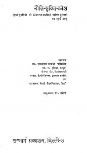 Niti Shukti Kosh by डॉ. रामसरूप 'रसिकेश' - Dr. Ramsarup Rasikesh