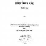 Ojaha Nibandh Sangrah by डॉ. गोरीशंकर हीराचन्द ओजाह