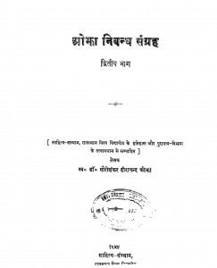 Ojaha Nibandh Sangrah by डॉ. गोरीशंकर हीराचन्द ओजाह