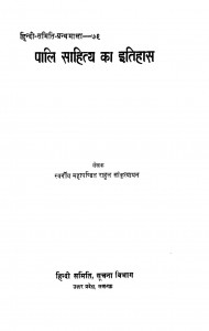 Paali Saahitya Ka Itihas by राहुल सांकृत्यायन - Rahul Sankrityayan