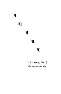 Padarthavad by श्री रामचंद्र जैन - Shri Ramchandra Jain