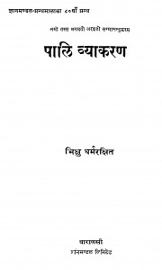 Pali Vyakaran by भिक्षु धर्मरक्षित - Bhikshu dharmrakshit