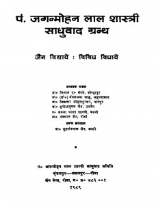 Pandit  Jagan Mohan Lal  Shastri  Sadhuvad Grantha   by जैन विद्यायें - Jain Vidyayen
