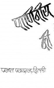 Paniniya Vyakaran Ki Bhumika by डॉ. वी. कृष्णा स्वामी आयंगार - Dr. V. Krishna Swami