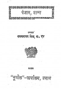 Panjab Prant by रामनारायण मिश्र - Ramnarayan Mishra