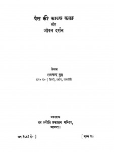 Pant Ki Kaviya Kala Aur Jeevan Darshan by रामचंद्र गुप्त - Ramchandra Gupt