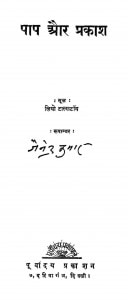Pap Aur Prakash by जैनेन्द्र कुमार - Jainendra Kumar
