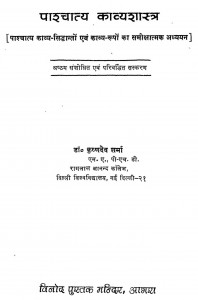 Paschatya Kavyashastra by डॉ. कृष्णदेव शर्मा - Dr. Krishandev Sharma