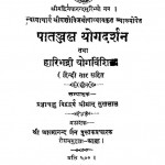 Patanjal Yog Darshan Tatha Hari Bhadri Yog Vinshika by विशारद यशोविजयोपध्याया - Vishard Yashovijayopadhyayaसुखलाल - Sukhalal