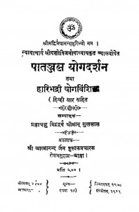Patanjal Yog Darshan Tatha Hari Bhadri Yog Vinshika by विशारद यशोविजयोपध्याया - Vishard Yashovijayopadhyayaसुखलाल - Sukhalal