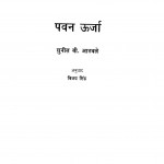 Pavan Uurjaa by विजय सिंह - Vijay Singhसुनील बी.आठवले - Suneel B. Aathavale