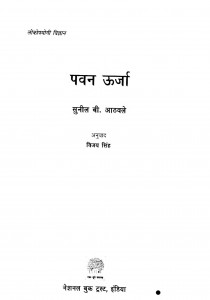 Pavan Uurjaa by विजय सिंह - Vijay Singhसुनील बी.आठवले - Suneel B. Aathavale