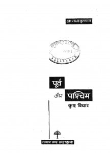 Poorva Aur Paschim Kuch Vichar by डॉ. राधाकृष्णन - Dr. Radhakrishn