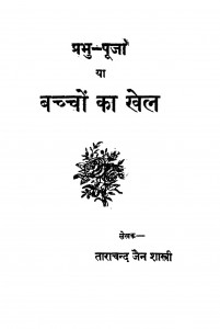 Prabhu - Puja (Bachcho Ka Khel) by ताराचन्द जैन शास्त्री - Tarachand Jain Shastri