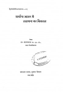 Pracheen Bharat Me Rasayan Ka Vikas by डॉ. सत्यप्रकाश - Dr. Satyaprakash