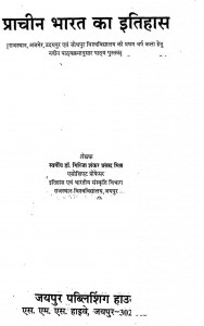 Prachin Bharat Ka Itihas by डॉ. गिरिजा शंकर - Dr Girija Shankar