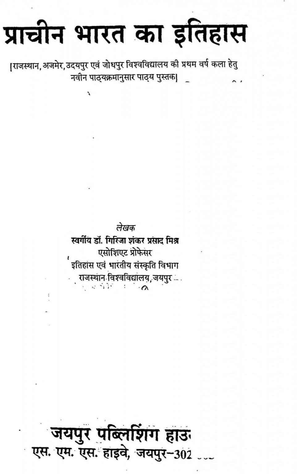 प्राचीन भारत का इतिहास Hindi Book Prachin Bharat Ka Itihas Epustakalay 