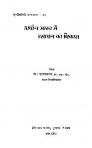 Prachin Bharat Me Rasaayan Ka Vikas by डॉ. सत्यप्रकाश - Dr. Satyaprakash