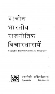 Prachin Bhartiya Rajnitik Vichardhara by डॉ. सुरेन्द्र नाथ - Dr. Surendra Nath