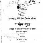 Prachin Mudra by रायबहादुर गोरीशंकर हीराचंद - Raybahadur Gorishankar Heerashankar