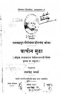 Prachin Mudra by रायबहादुर गोरीशंकर हीराचंद - Raybahadur Gorishankar Heerashankar
