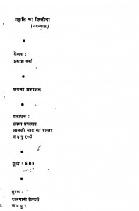 Prakrati Ka Khilona by प्रकाश वर्मा - Prakash Varma