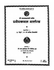 Pramey Kamal Marttand by रतनचंद जैन - Ratanchand Jain