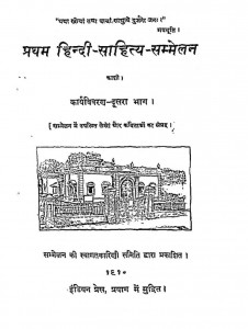 Pratham Hindi Sahitya Sammelan by श्यामसुंदर दास - Shyam Sundar Das