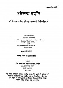 Pratishtha Pradeep  by नाथूलाल जैन शास्त्री - Nathulal Jain Shastri