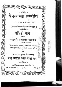 Prem Kanta Santati Part5 by आशुकवि शम्भुप्रसाद उपाध्याय - Ashukavi Shambhuprasad Upadhyaya