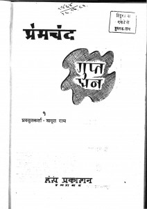 Premchand Gupt Dhan by अमृत राय - Amrit Rai