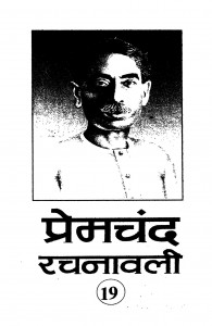 Premchand Rachanavali Vol. 19 by प्रेमचंद - Premchandरामविलाश शर्मा - Ramvilash Sharma