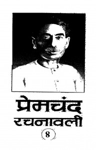 Premchand Rachanavali Vol. 8 by प्रेमचन्द सुमन - Premchand sumanरामविलास शर्मा - Ramvilas Sharma