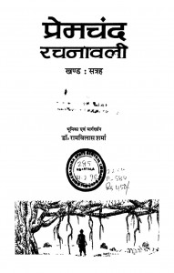 Premchand Rachanawali Khand - 17 by रामविलास शर्मा - Ramvilas Sharma