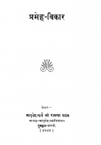 Premh - Vikar by कविराज रामरक्षा पाठक - Kaviraj Ramaraksha Pathak