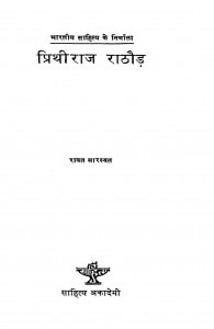 Prithiraaj Raathaur by रावत सारस्वत - Ravat Sarasvat