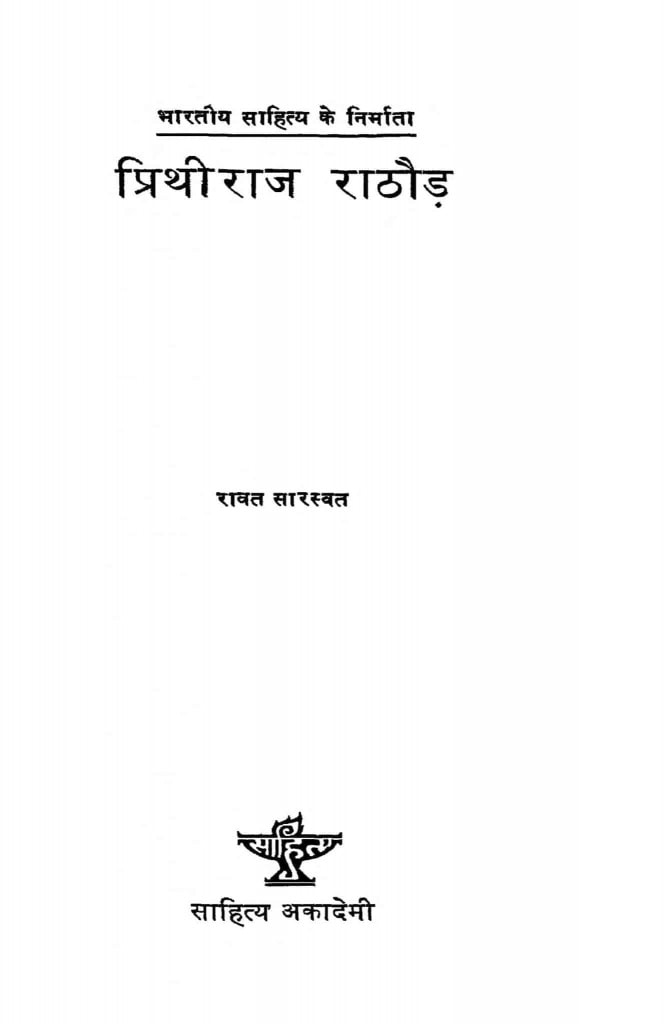 प्रिथीराज राठौड़ | Hindi Book | Prithiraaj Raathaur - ePustakalay