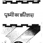 Prithvi Ka Etihas by सुरेन्द्र बालुपुरी - Surendra Balupuri